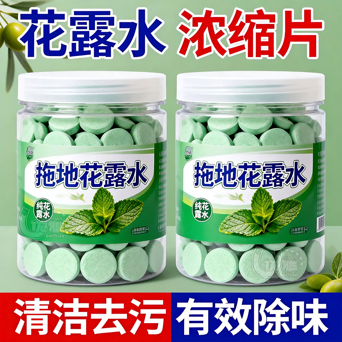 拖地花露水浓缩片去污除味留香图片