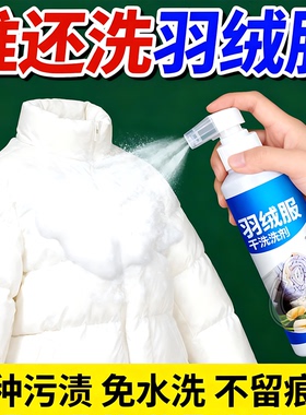 洗羽绒服清洗剂免水洗清洁神器干洗剂免洗专用白色去污家用洗涤液