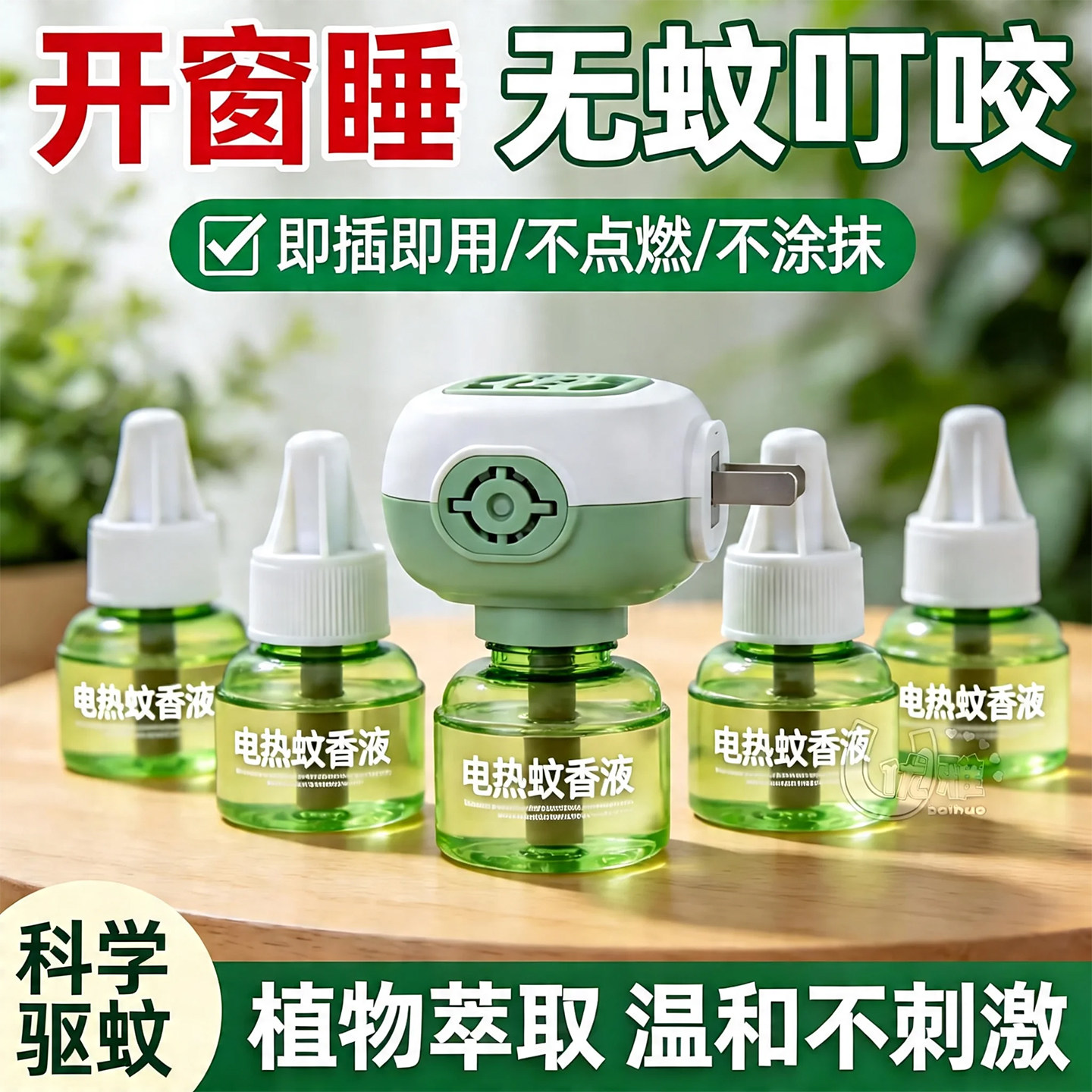 艾草蚊香液驱蚊无烟无味电蚊香液清爽安睡整晚通用家用插电式防蚊