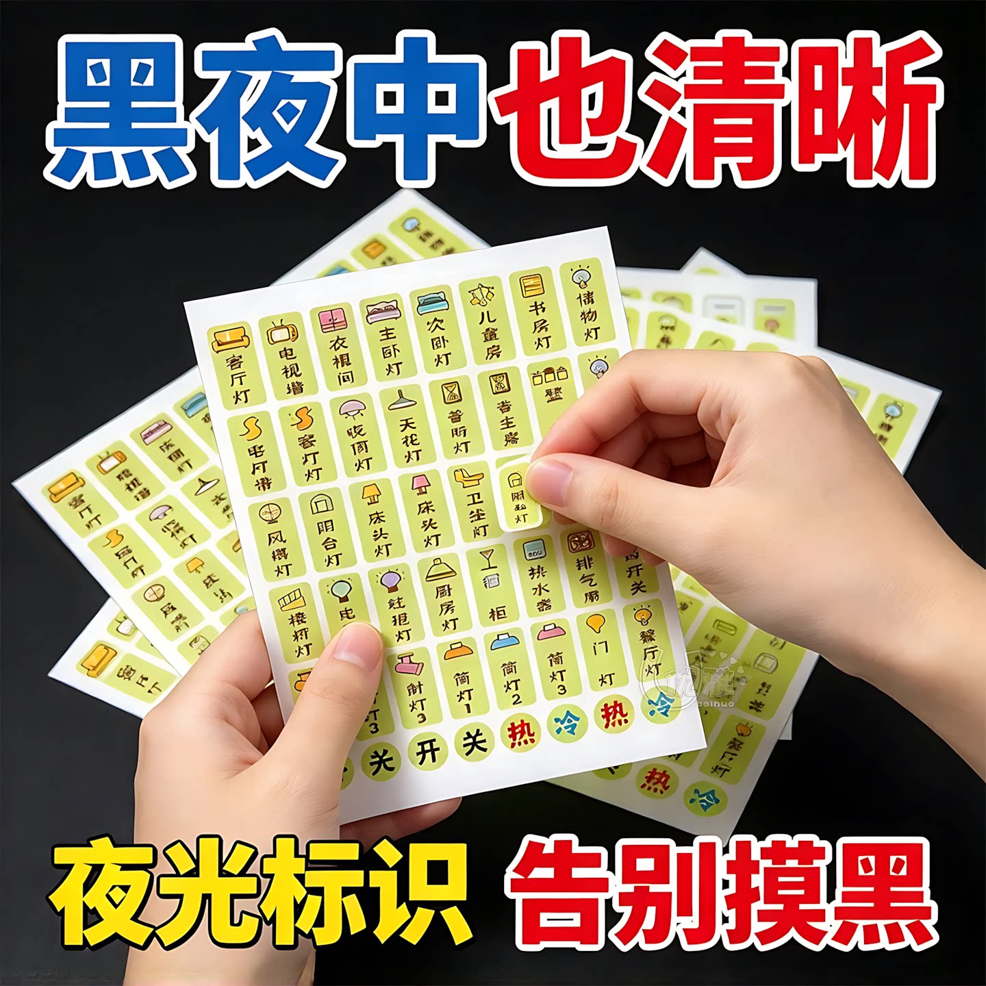 夜光开关保护贴卧室插座夜光贴