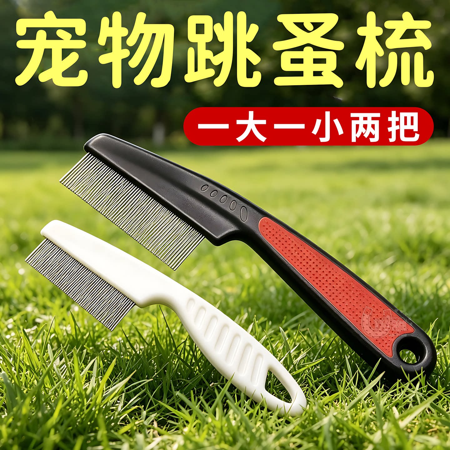 密齿梳大小搭配猫狗通用梳理钢梳