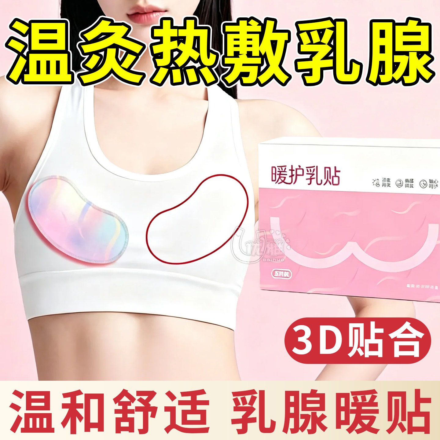 暖胸贴暖乳贴热敷宝妈疏通姨妈乳腺生理期疏通3D立体暖贴贴合舒适