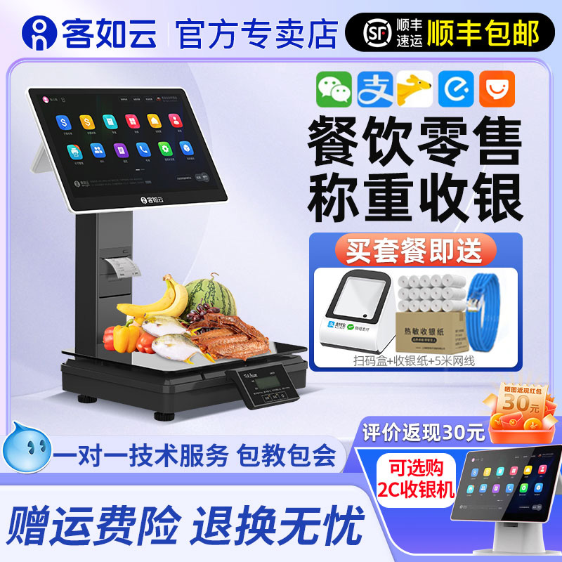 客如云收银称重一体机餐饮零售