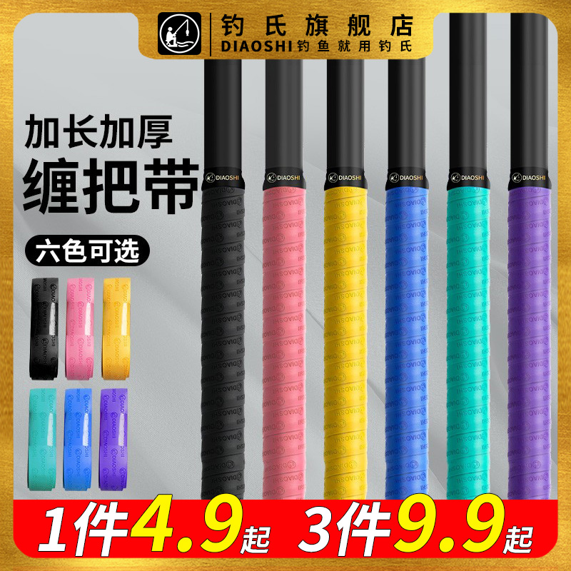 钓氏鱼竿缠把带鱼杆手竿钓鱼缠绕带吸汗防滑透气大物竿加长手把带