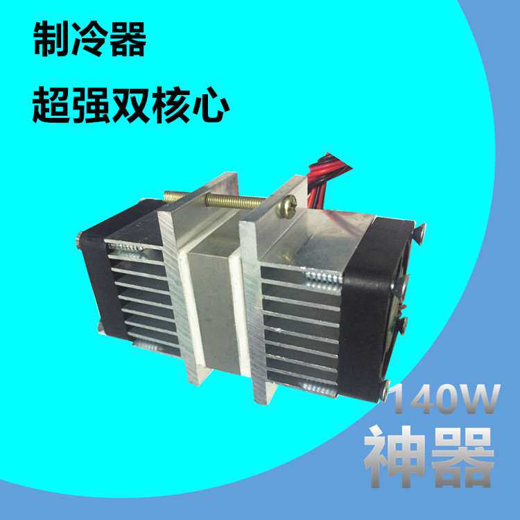 高强度半导体制冷片套件双头冷风采集系统 水冷散热降温宠物空调