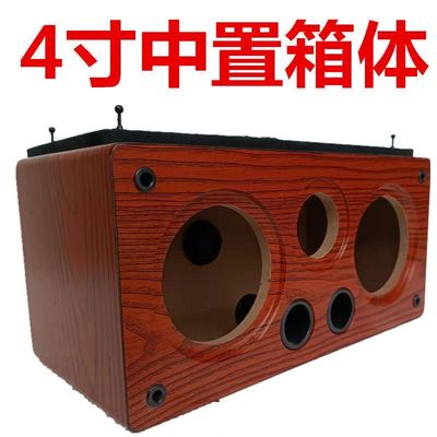 双4寸中置箱体音箱空箱低音炮箱体DIY音箱外壳喇叭改装木箱试音箱