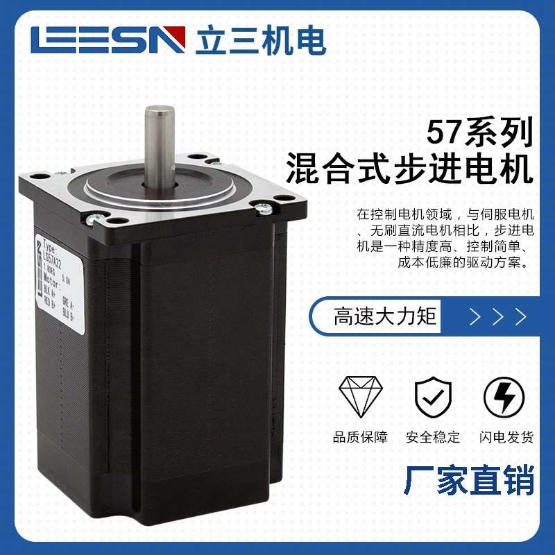两相混合式ls57步进电机马达大力矩3n电流5a厂家现货leesn立三