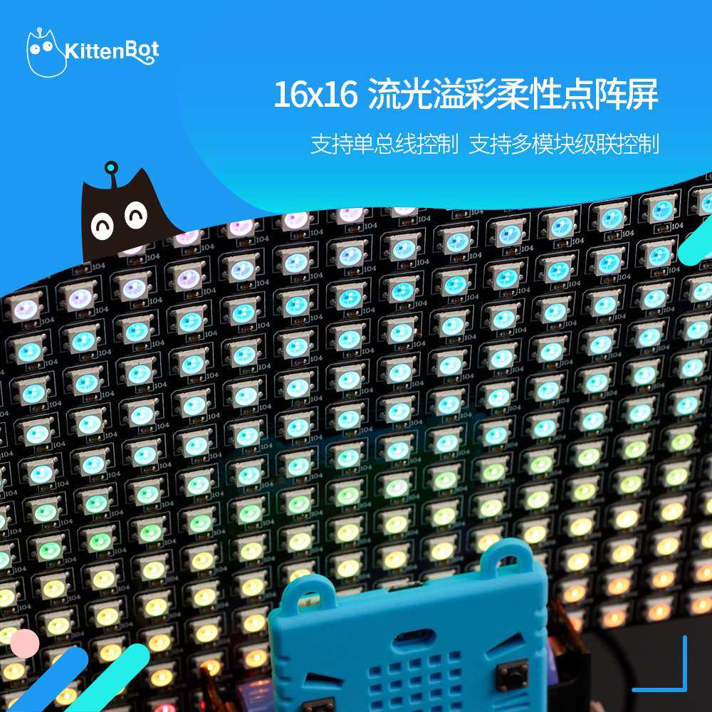 microbit 流光溢彩 16x16 rgb柔性点阵led全彩屏 kittenbot出品
