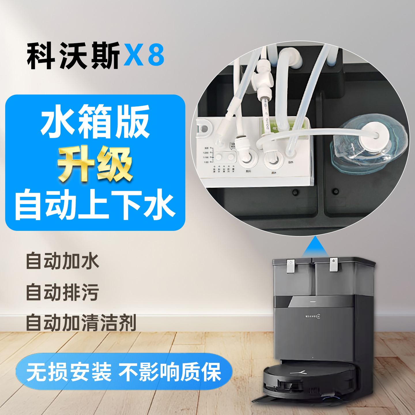 科沃斯X8上下水模块水箱版改装