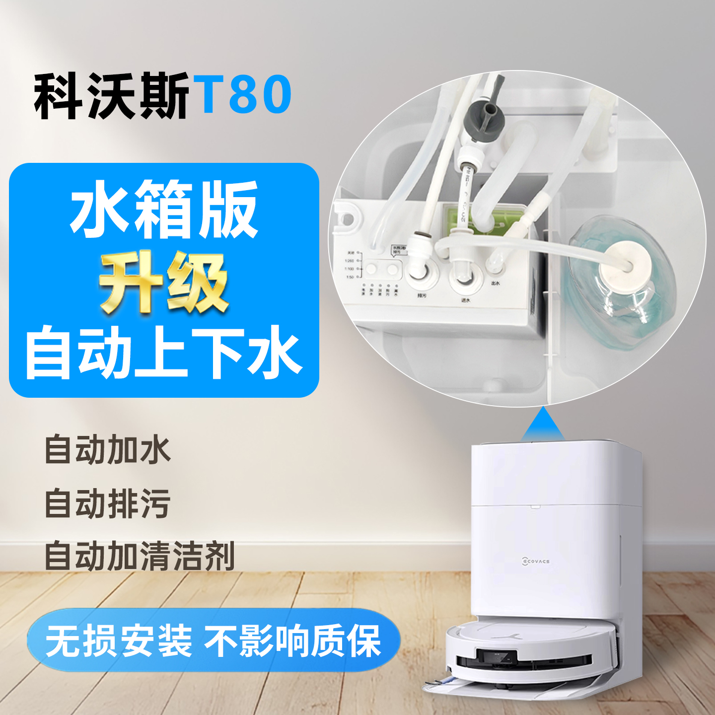 科沃斯T80X9改上下水水箱版升级