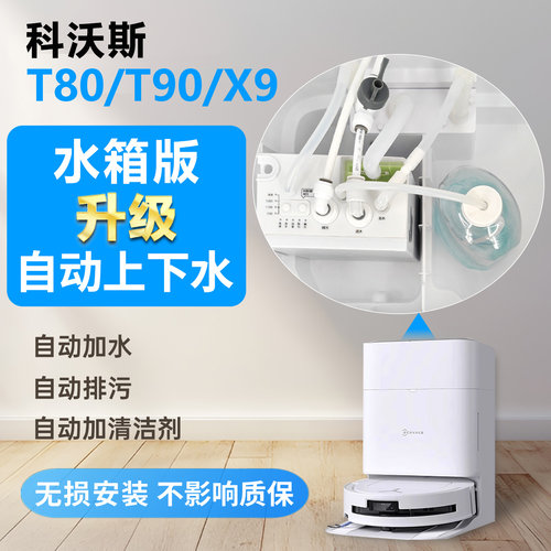 科沃斯T80T90X9改自动上下水模块