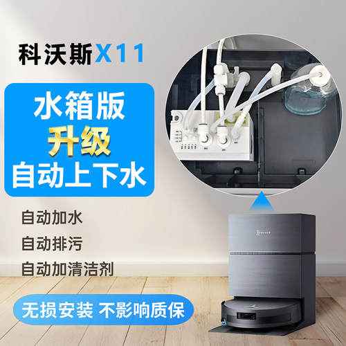 科沃斯X11X12上下水模块水箱专用