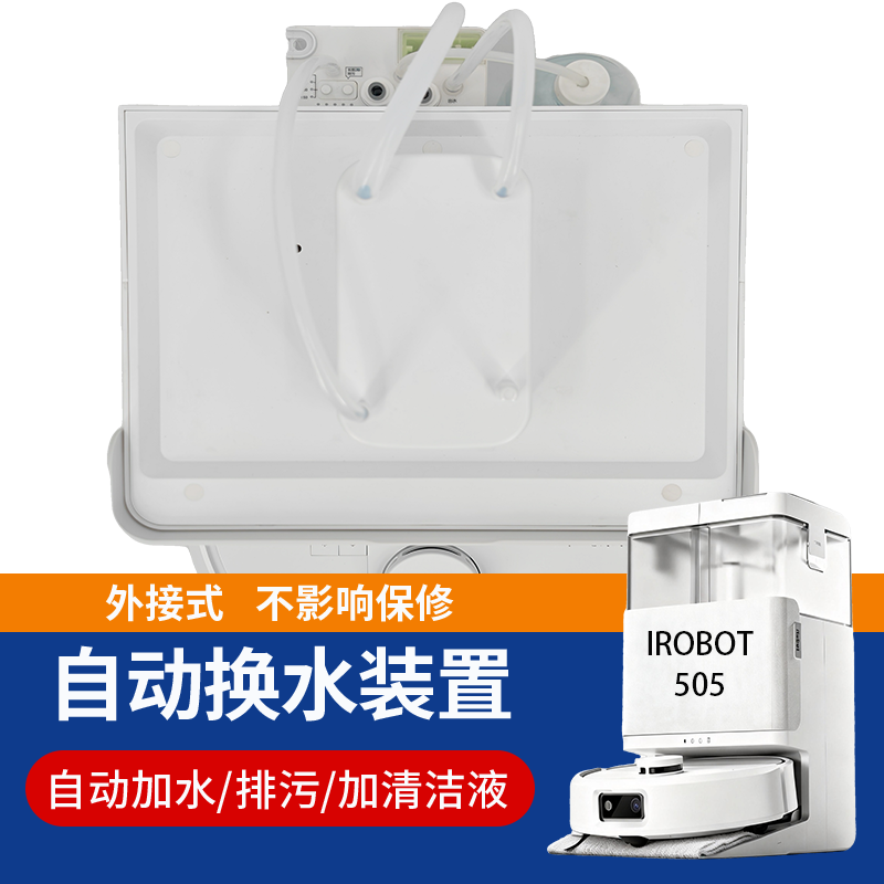 适配iRobot上下水模块水箱版升级装置艾罗伯特拖地机器人改装配件