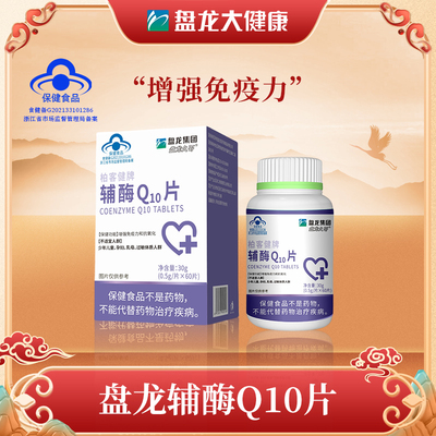 盘龙柏客健牌辅酶保健品营养素