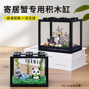 寄居蟹饲养箱专用盒子积木缸造景创意宠物养殖套装 亚克力桌面蟹缸
