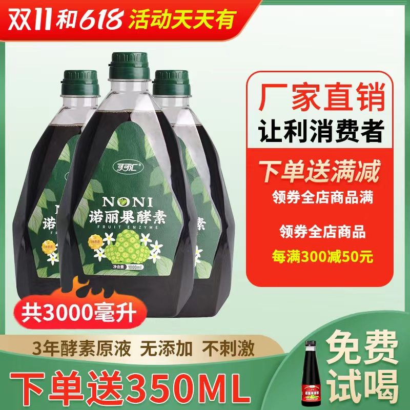 秒杀 3年海南诺丽果酵素纯原液正品NONI果汁果蔬孝素饮官方旗舰店-封面