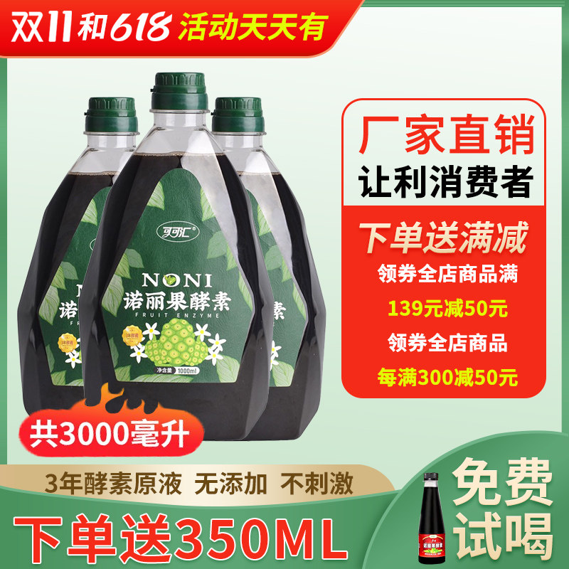 秒杀 3年海南诺丽果酵素纯原液正品noni果汁果蔬孝素饮官方旗舰店