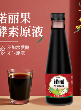 可可汇诺丽酵素果汁诺丽原液NONI正品果蔬孝素350ml发酵果汁