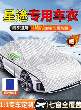 星途凌云揽月星纪元ETES瑶光汽车车衣车罩防晒防雨隔热四季通用雪