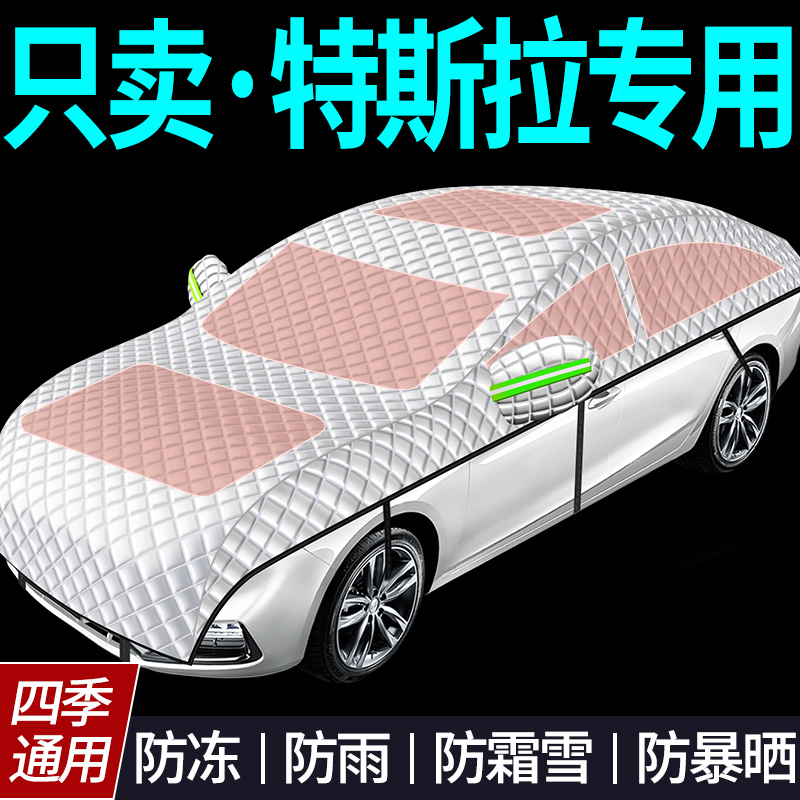 【特斯拉专用全罩车衣遮雪挡】