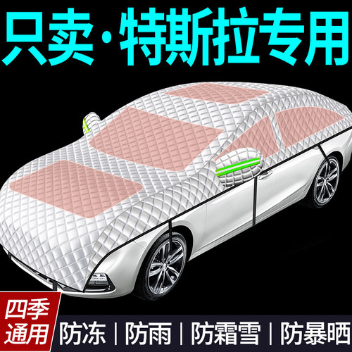 【特斯拉专用全罩车衣遮雪挡】