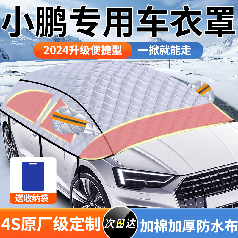 【小鹏专用】全车窗车衣遮雪罩