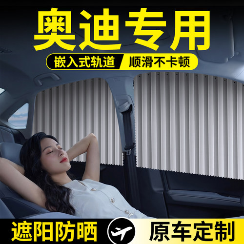 奥迪专用款轨道遮阳帘