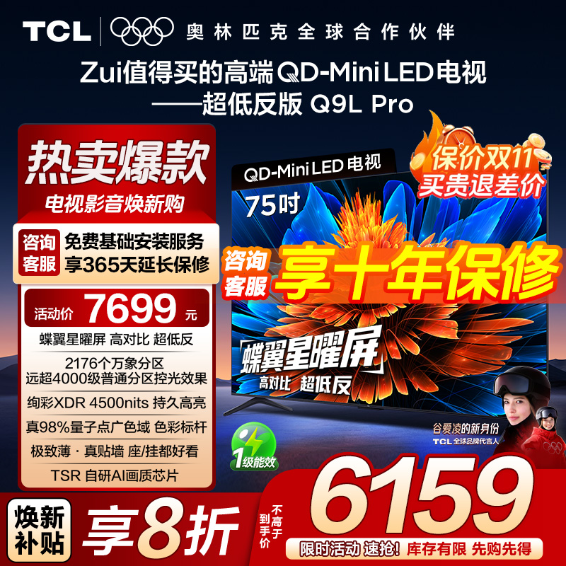 【发全国】TCL电视 75Q9L Pro 75英寸 QD-Mini LED蝶翼星曜屏电视