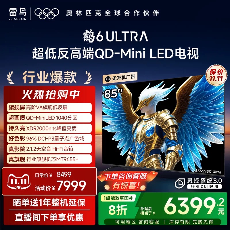 雷鸟85鹤6 Ultra 25款85英寸MiniLED分区0.5%LR低反85S595C Ultra