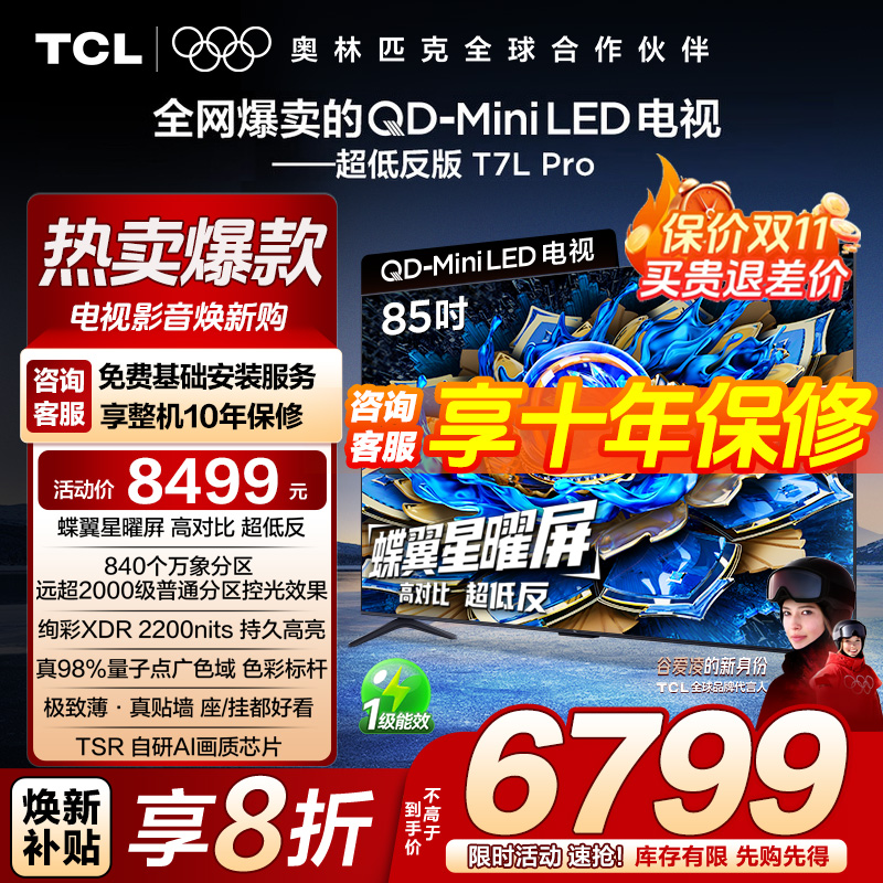 【发全国】TCL电视 85T7L Pro 85英寸 QD-Mini LED蝶翼星曜屏电视
