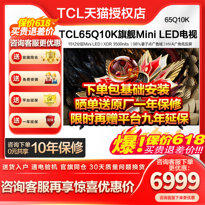 TCL电视 65Q10K 65英寸 Mini LED 1512分区高清网络液晶平板电视