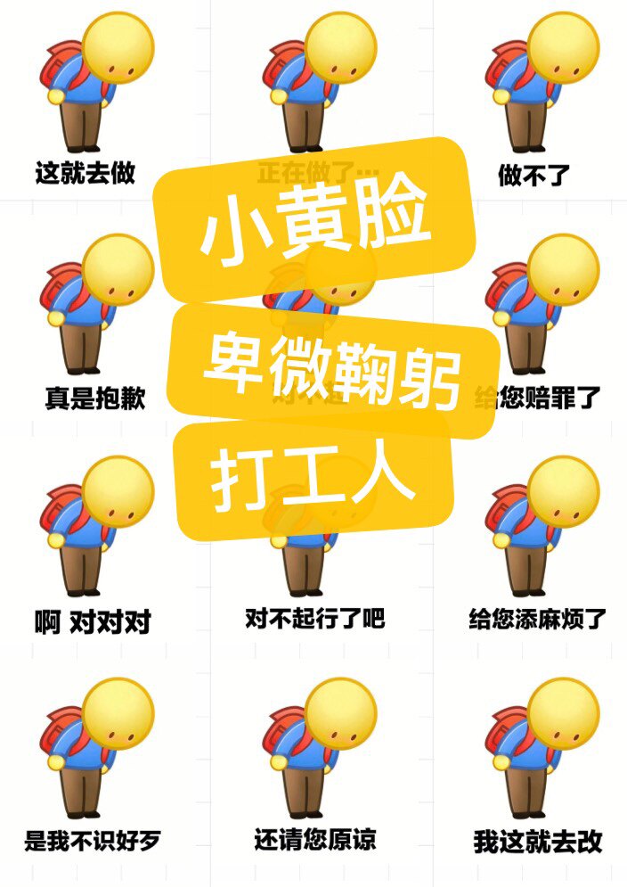 卑微小黄脸鞠躬道歉打工人表情包微信聊天搞笑斗图百度网盘发货!
