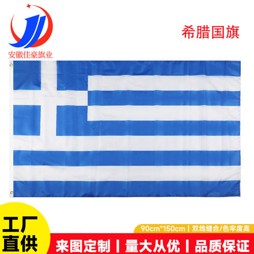 90×150cm希腊国旗涤纶旗帜现货3
