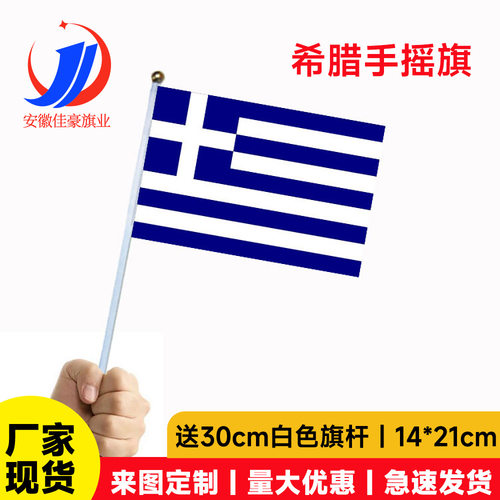 希腊手摇旗现货14×21cm蓝白旗帜