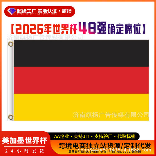 2026世界杯德国队助威彩旗串旗