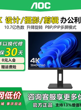 AOC27英寸4K高清显示器IPS超清低蓝光升降旋转办公设计屏幕U27P10