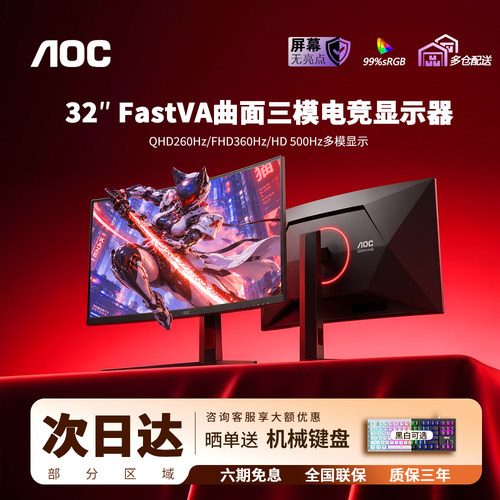 AOC32英寸2K曲260hz电竞显示器
