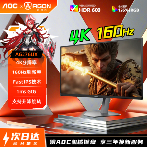 AOC旗舰4K爱攻显示器AG276UX原生160Hz硬件低蓝光HDR6003A屏幕