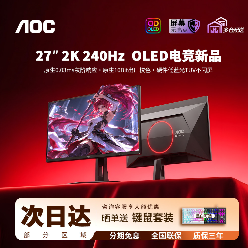AOC Q27G40ZDF 26.5英寸QD-OLED显示器2K240Hz防烧屏液晶屏幕27