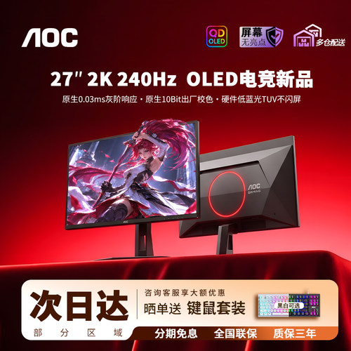 AOC2K240HzQD-OLED显示器