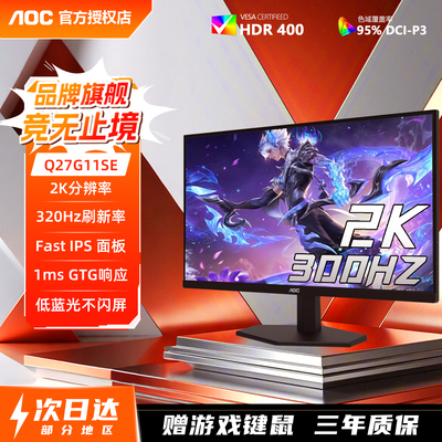 AOC2K原生300Hz硬件低蓝光显示器