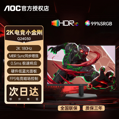 AOC 24英寸2K高清180Hz电竞显示器IPS台式电脑游戏Q24G50低蓝光