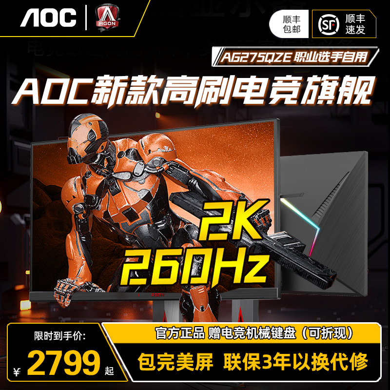 AOC职业电竞系列爱攻AG275QZE 2K260Hz27英寸高刷电竞显示器IPS 电脑硬件/显示器/电脑周边 娱乐办公显示器/随心屏/移动屏 原图主图