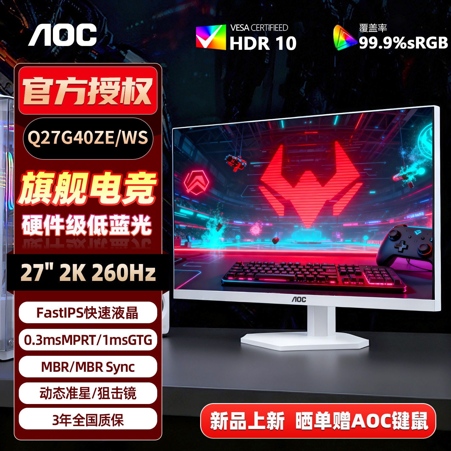 新品AOC27英寸2K260Hz白色电竞屏