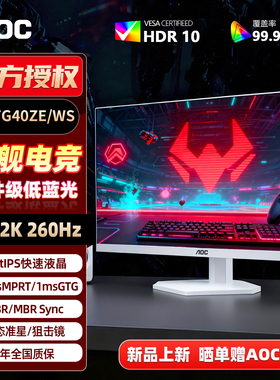 AOC白色电竞显示器27英寸2K高清260Hz游戏电脑液晶屏Q27G40ZE/WS