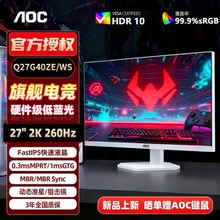 AOC白色电竞显示器27英寸2K高清260Hz游戏电脑液晶屏Q27G40ZE