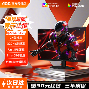 AOC 27英寸2K原生320Hz电竞显示器游戏240Hz屏幕升降Q27G40SE