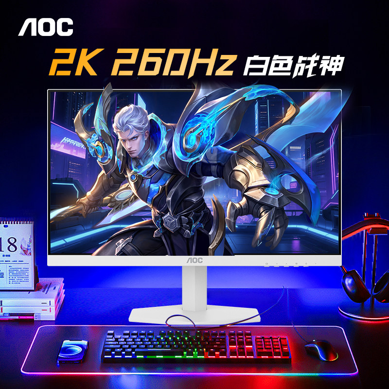 AOC24英寸2K260Hz电竞显示器