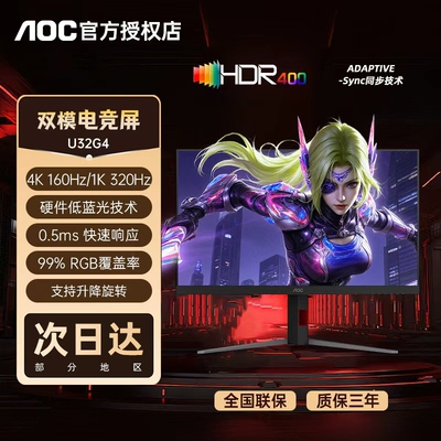 AOC32英寸4K高刷电竞显示器
