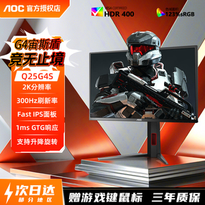 AOC25英寸2K300Hz高刷电竞显示器Q25G4S电脑屏幕HDMI2.1升降旋转